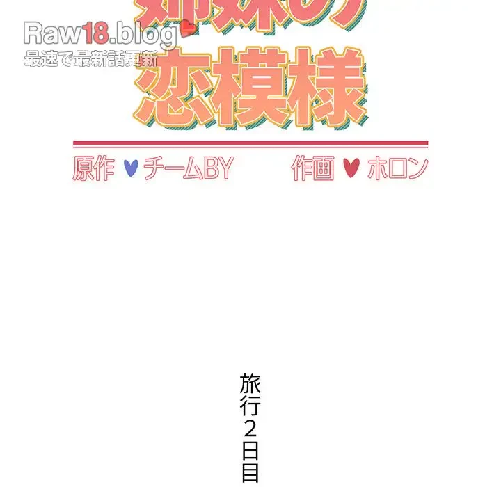 ワケあり姉妹の恋模様 第59話 - 85