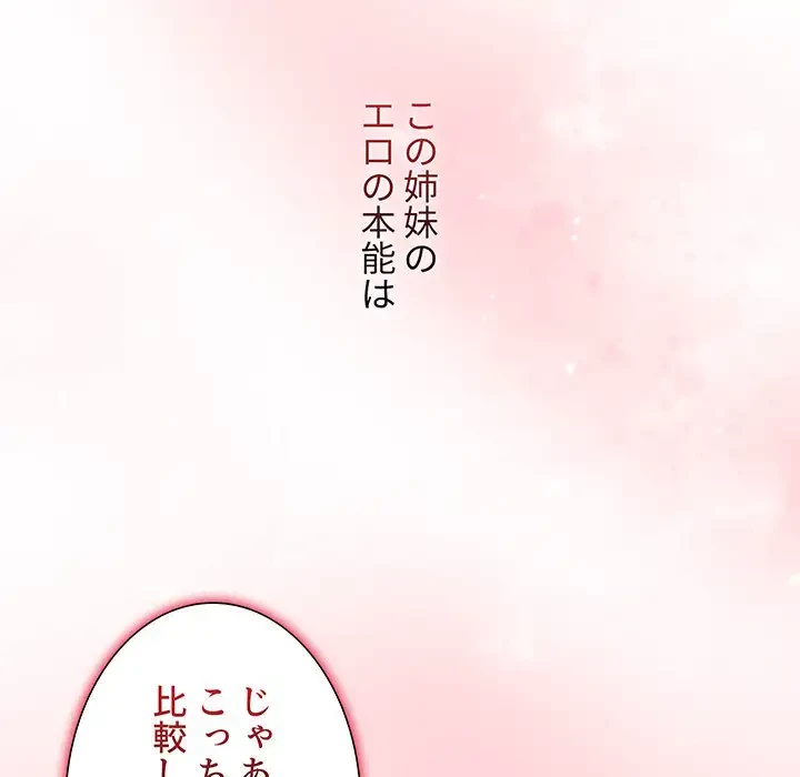 ワケあり姉妹の恋模様 第59話 - 202