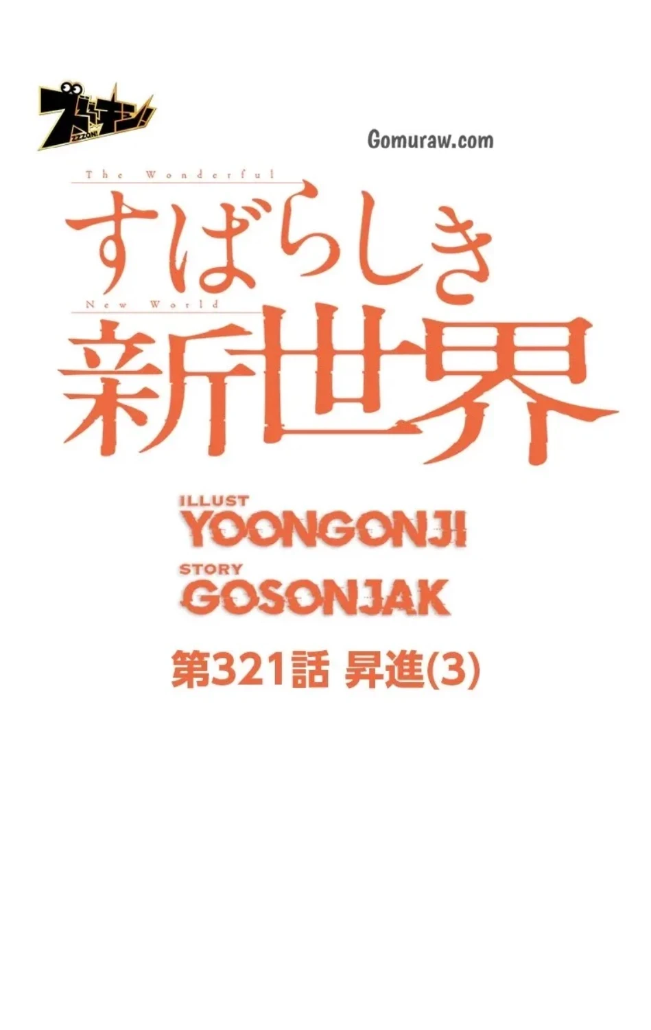 すばらしき新世界 第321話 - 14