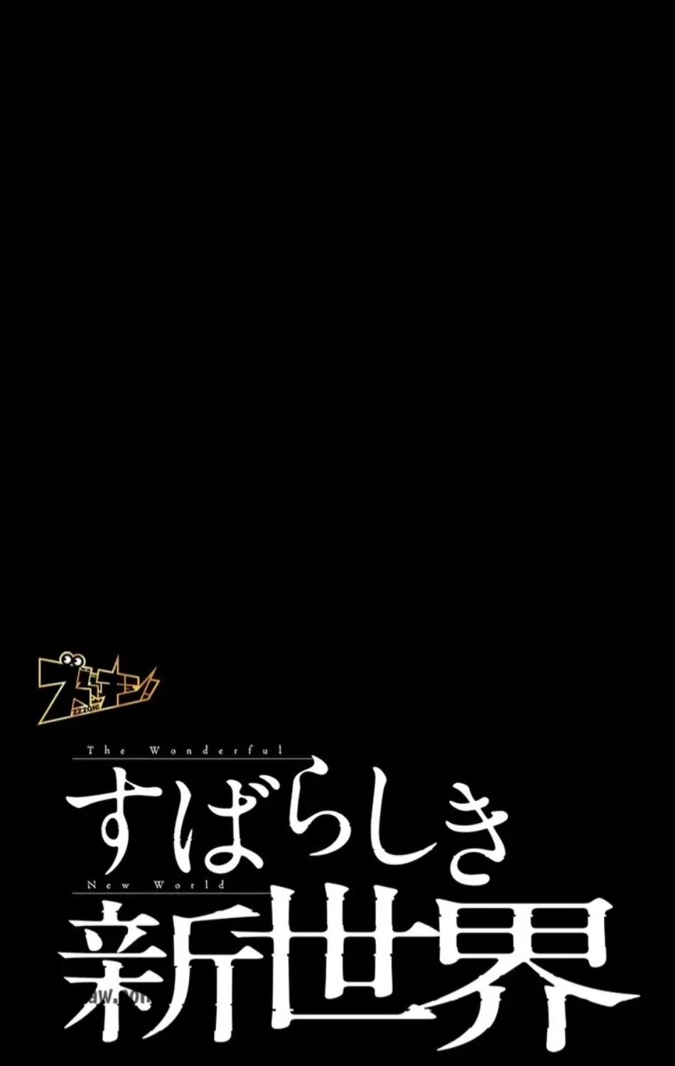 すばらしき新世界 第322話 - 1