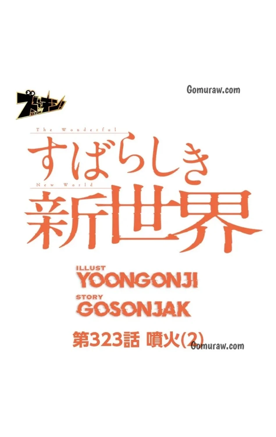 すばらしき新世界 第323話 - 16