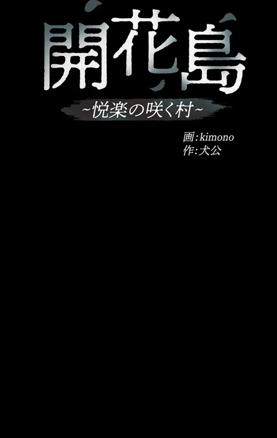開花島~悦楽の咲く村 第18話 - 9