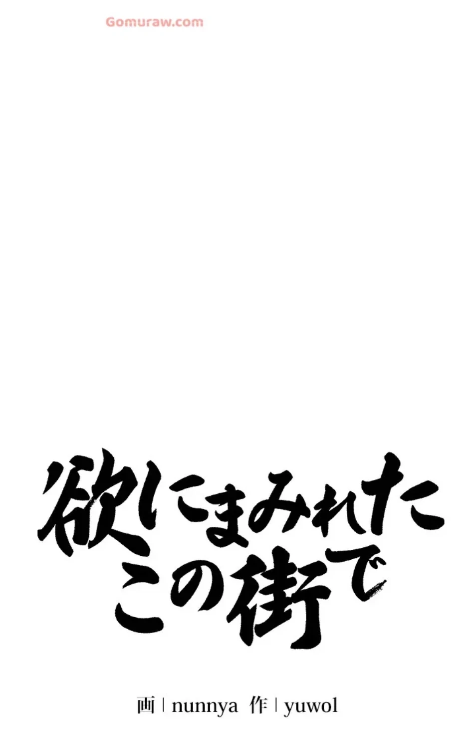 欲にまみれたこの街で 第34話 - 10