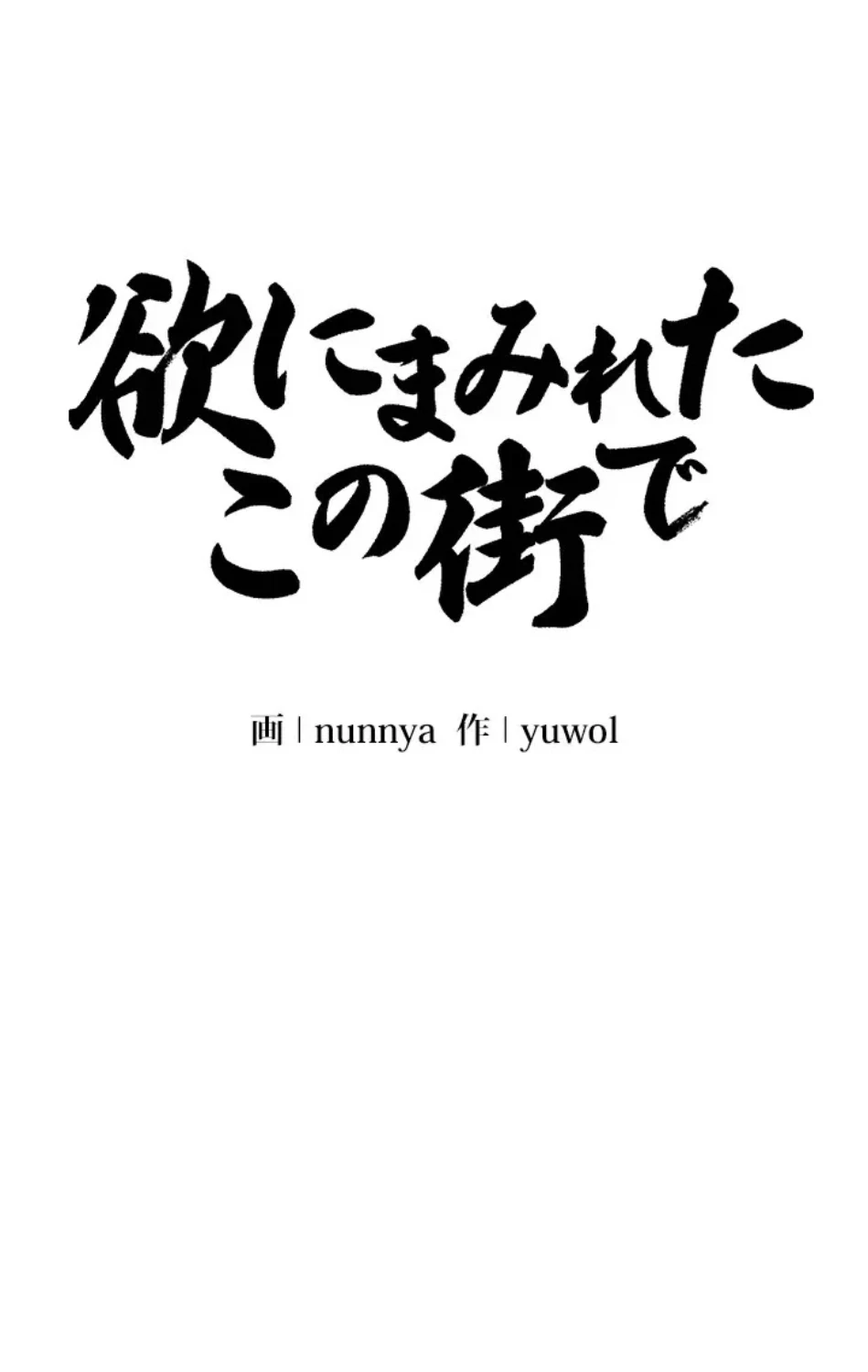 欲にまみれたこの街で 第35話 - 39