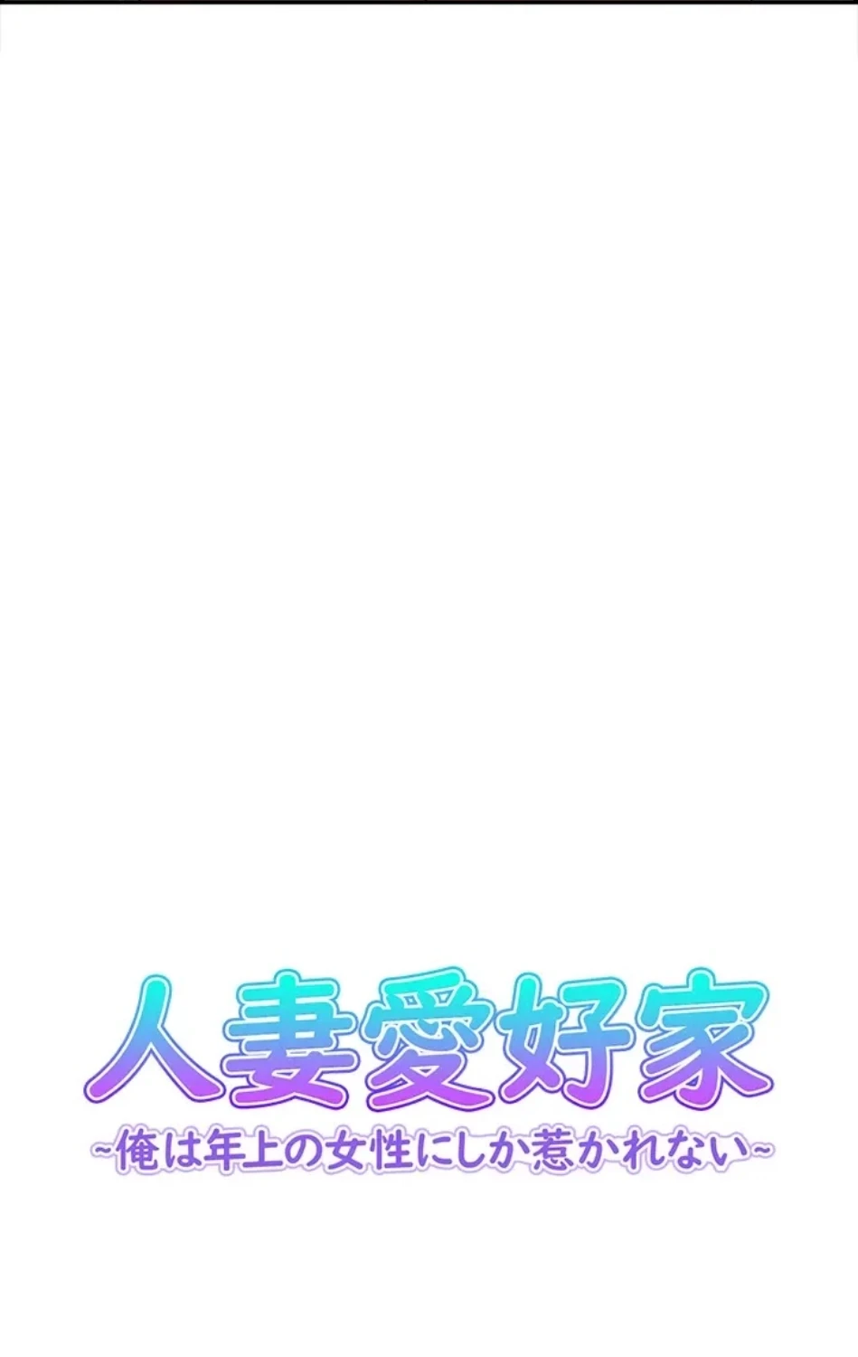 人妻愛好家 ～俺は年上の女性にしか惹かれない～ 第28話 - 5