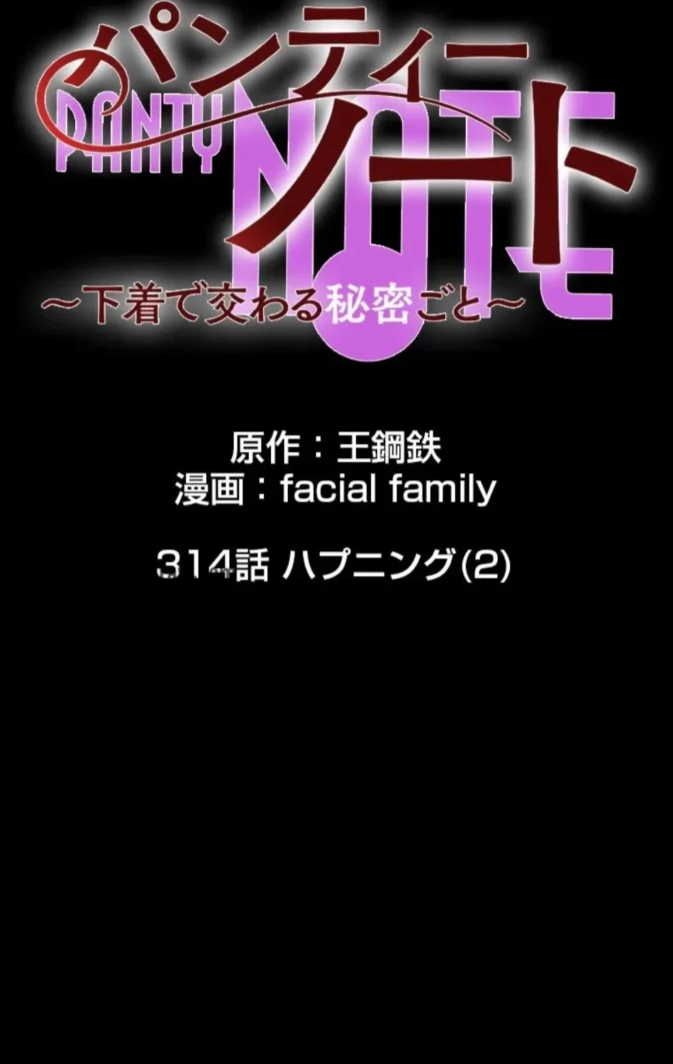 パンティーノート 第314話 - 2