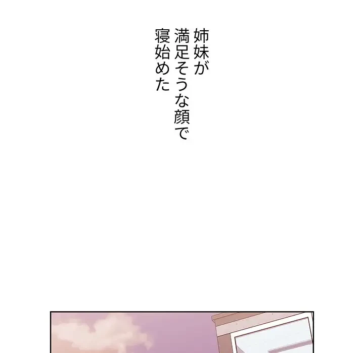 ワケあり姉妹の恋模様 第61話 - 146