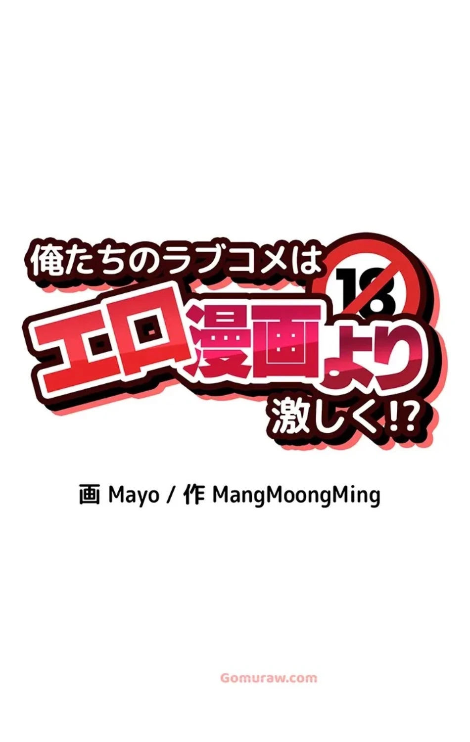 俺たちのラブコメはエロ漫画より激しく!? 第43話 - 10