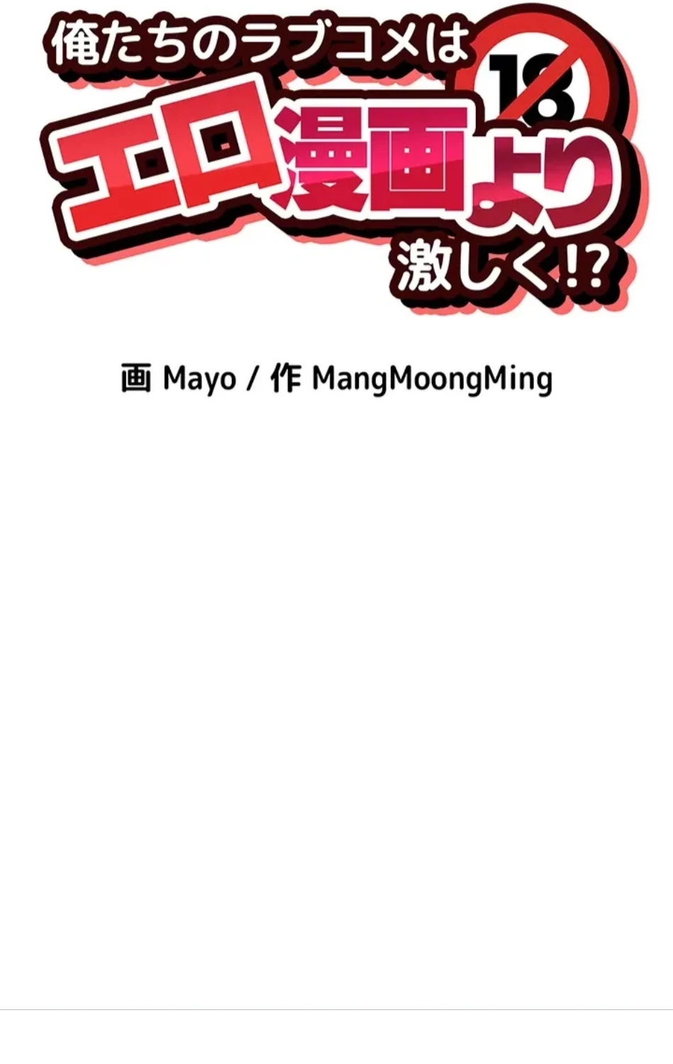 俺たちのラブコメはエロ漫画より激しく!? 第45話 - 8