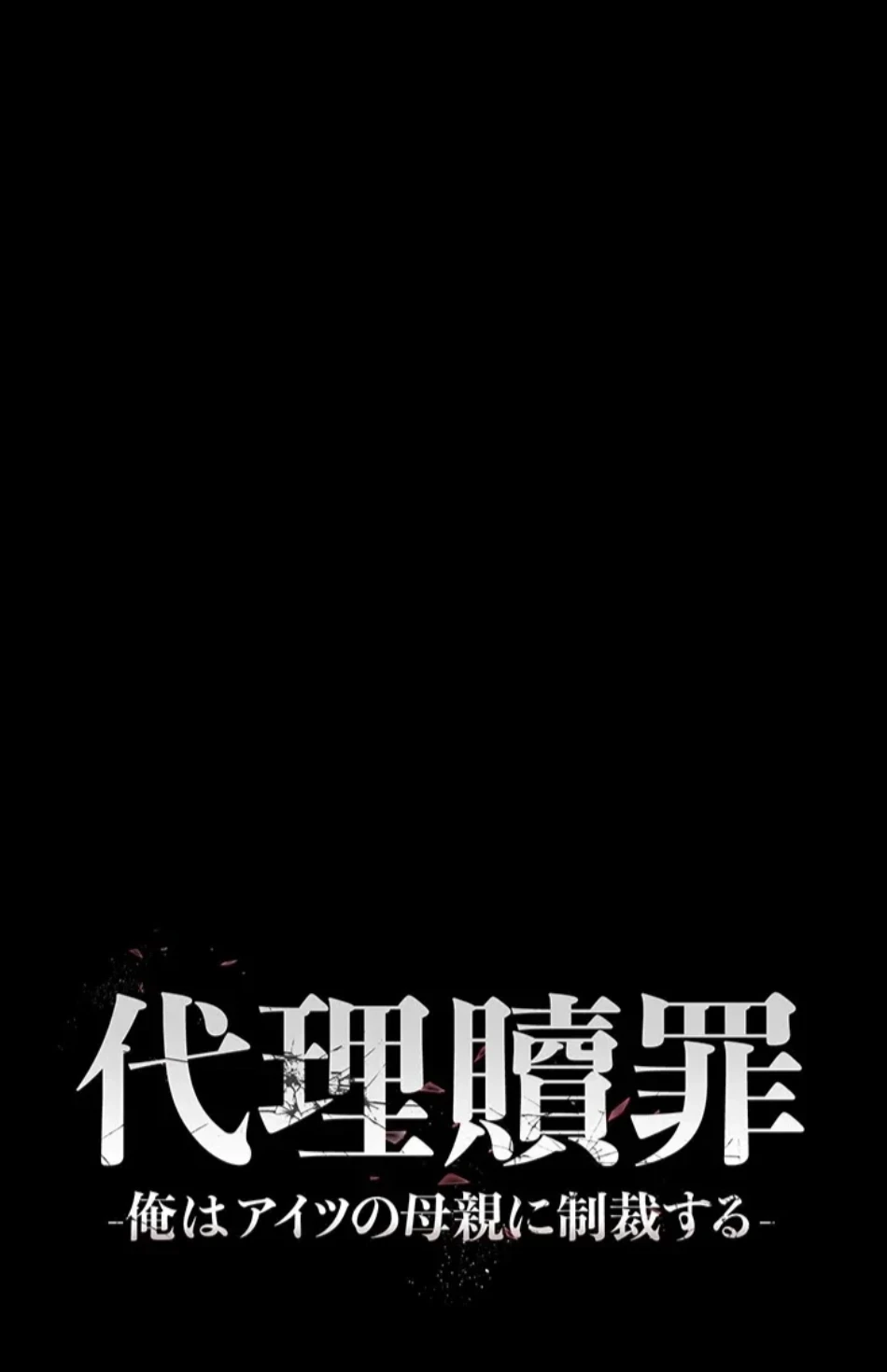 代理贖罪-俺はアイツの母親に制裁する- 第85話 - 13