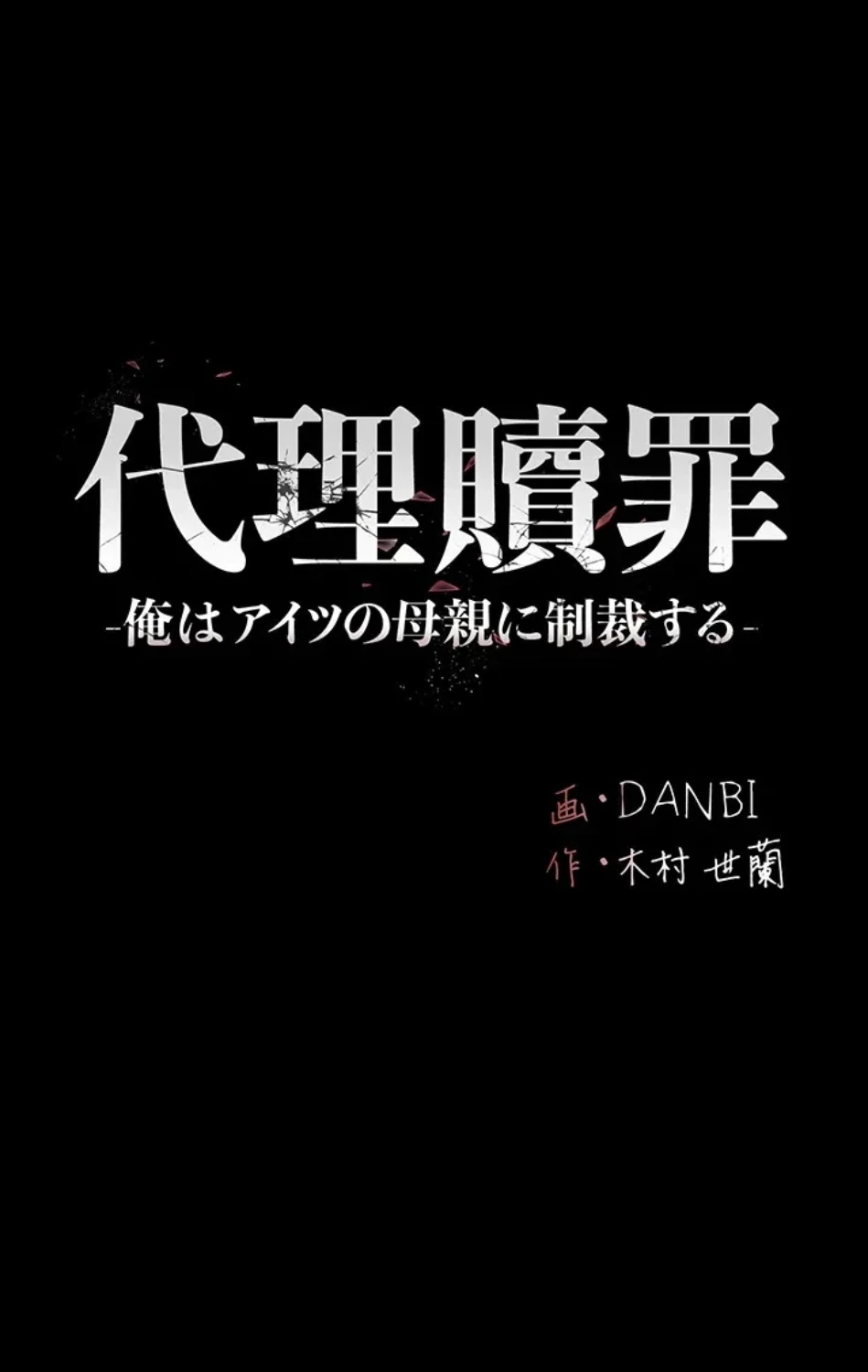 代理贖罪-俺はアイツの母親に制裁する- 第86話 - 47