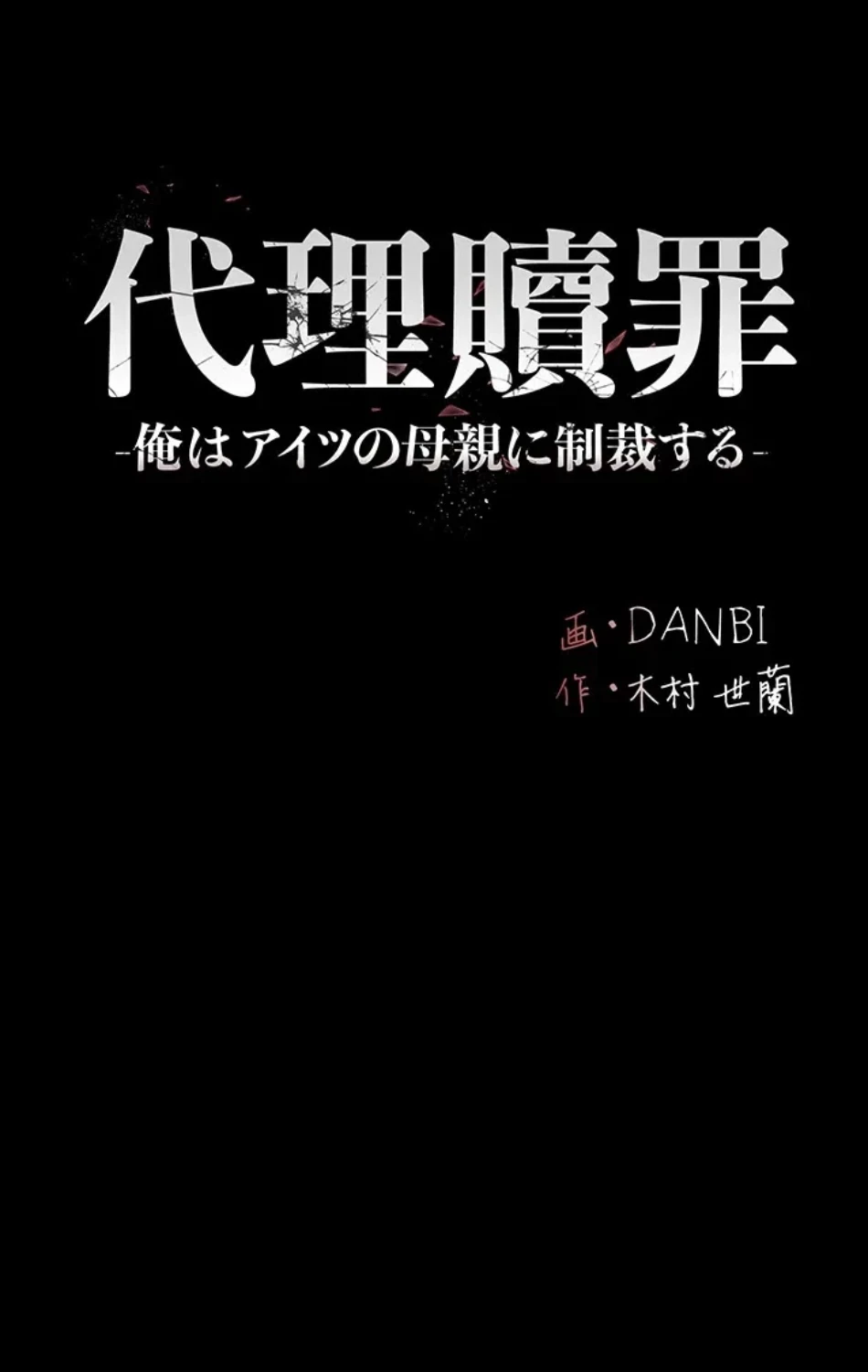 代理贖罪-俺はアイツの母親に制裁する- 第87話 - 36