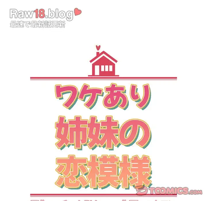 ワケあり姉妹の恋模様 第62話 - 68