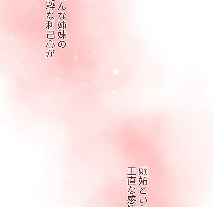 ワケあり姉妹の恋模様 第62話 - 145