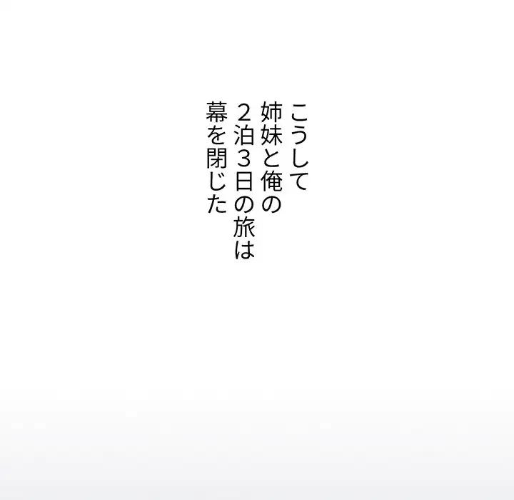 ワケあり姉妹の恋模様 第62話 - 172