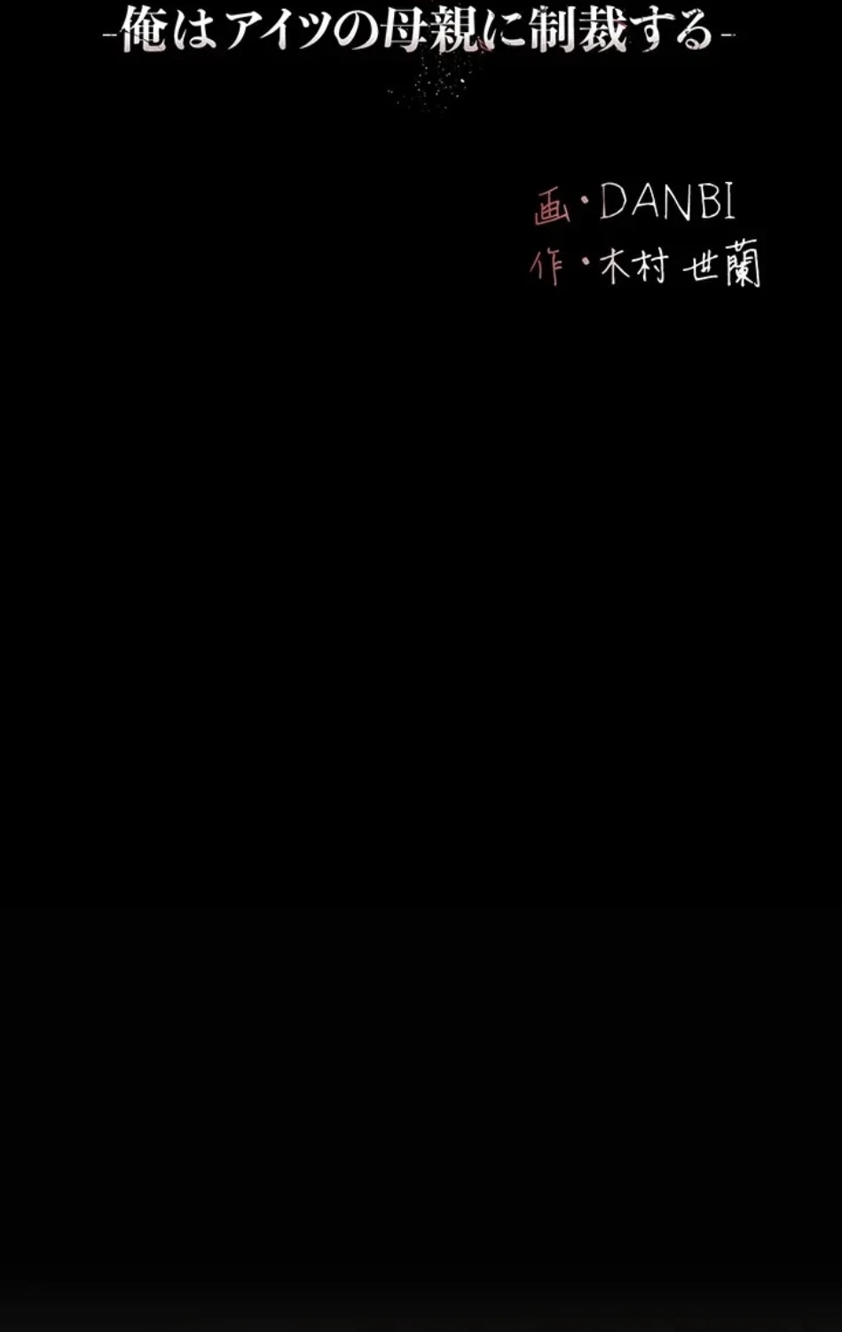 代理贖罪-俺はアイツの母親に制裁する- 第88話 - 15