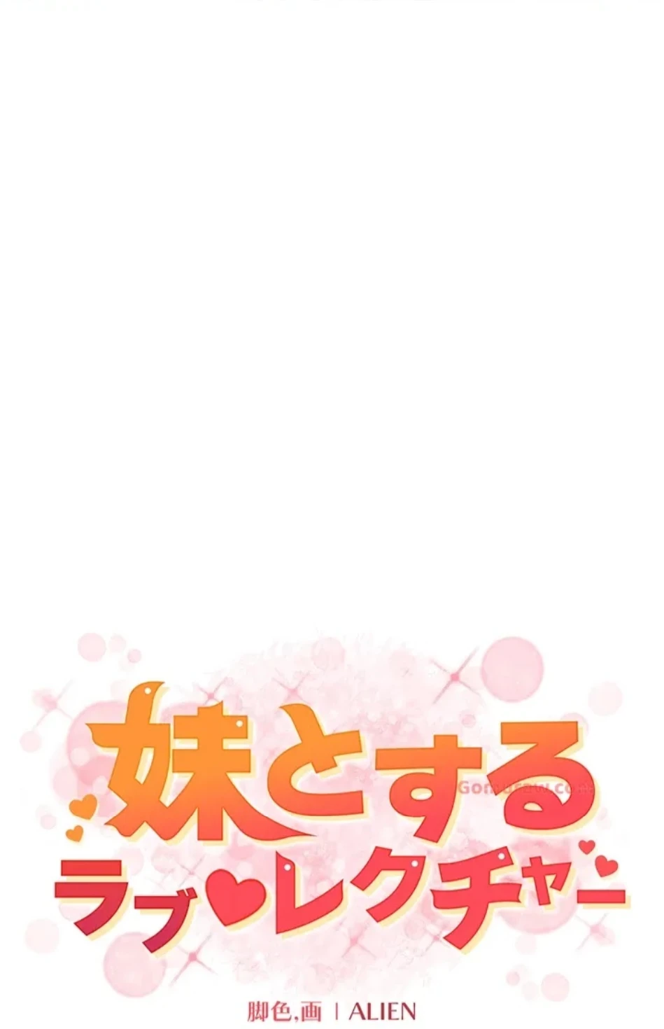 妹とする ラブレクチャー 第54話 - 10