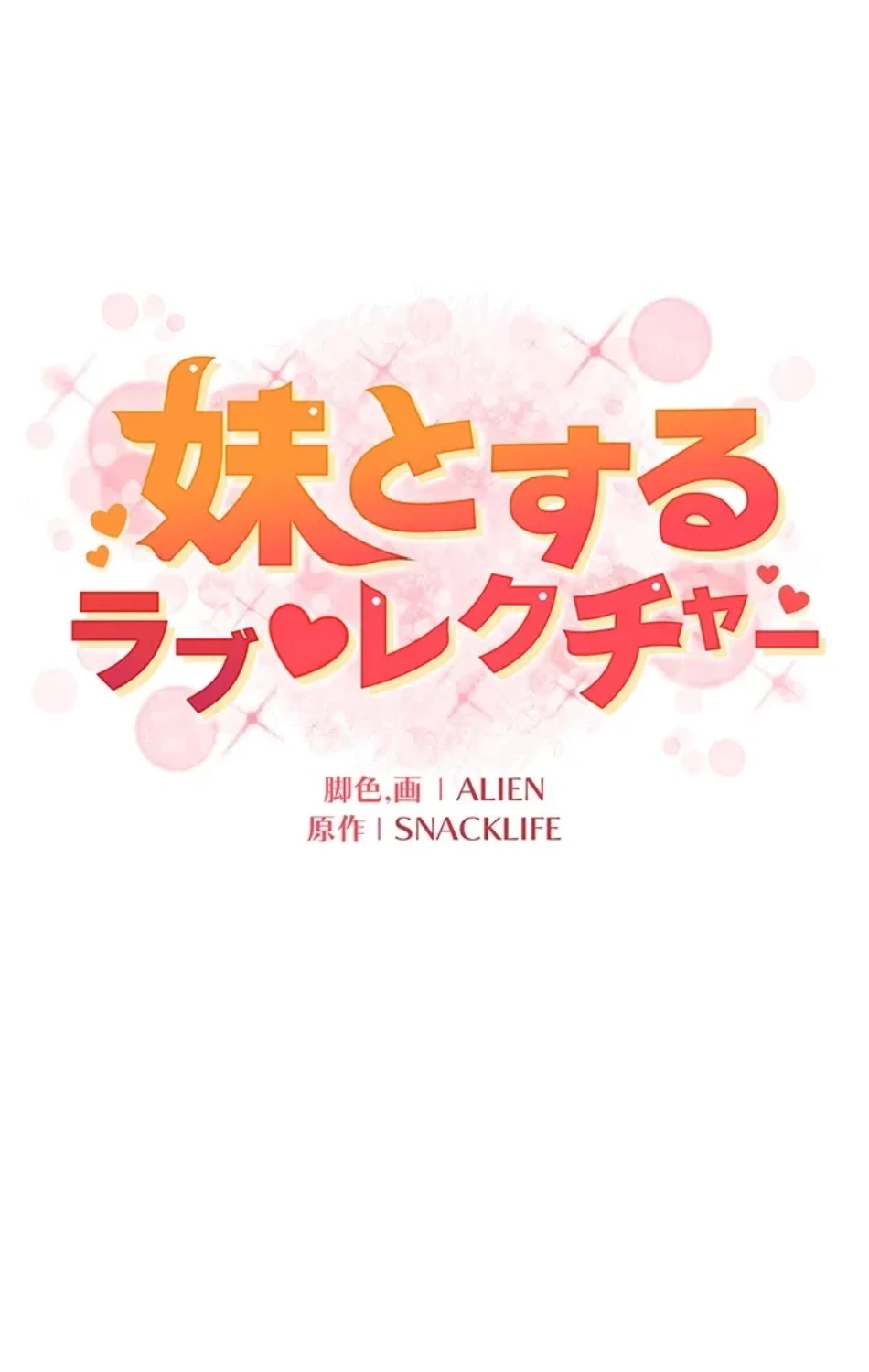妹とする ラブレクチャー 第57話 - 17