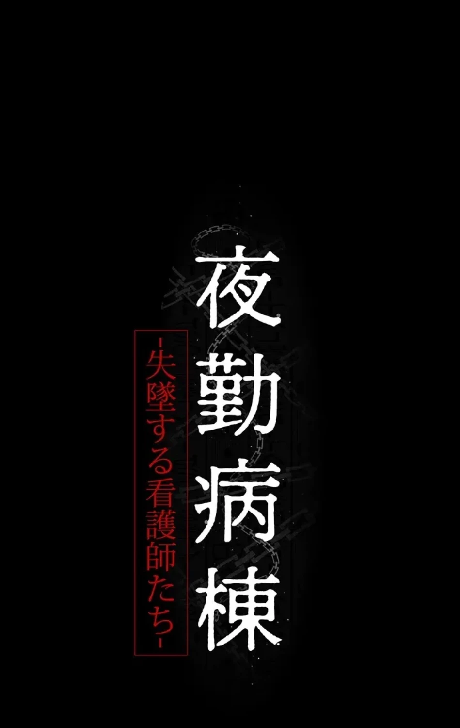 夜勤病棟 -失墜する看護師たち- 第69話 - 13