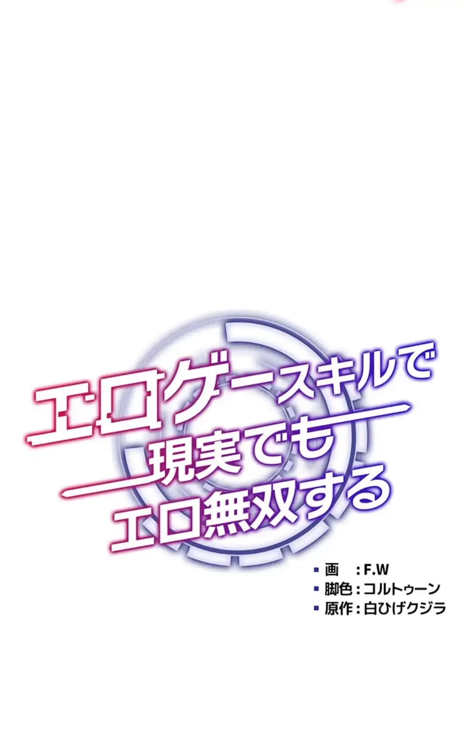 エロゲースキルで現実でもエロ無双する 第70話 - 12
