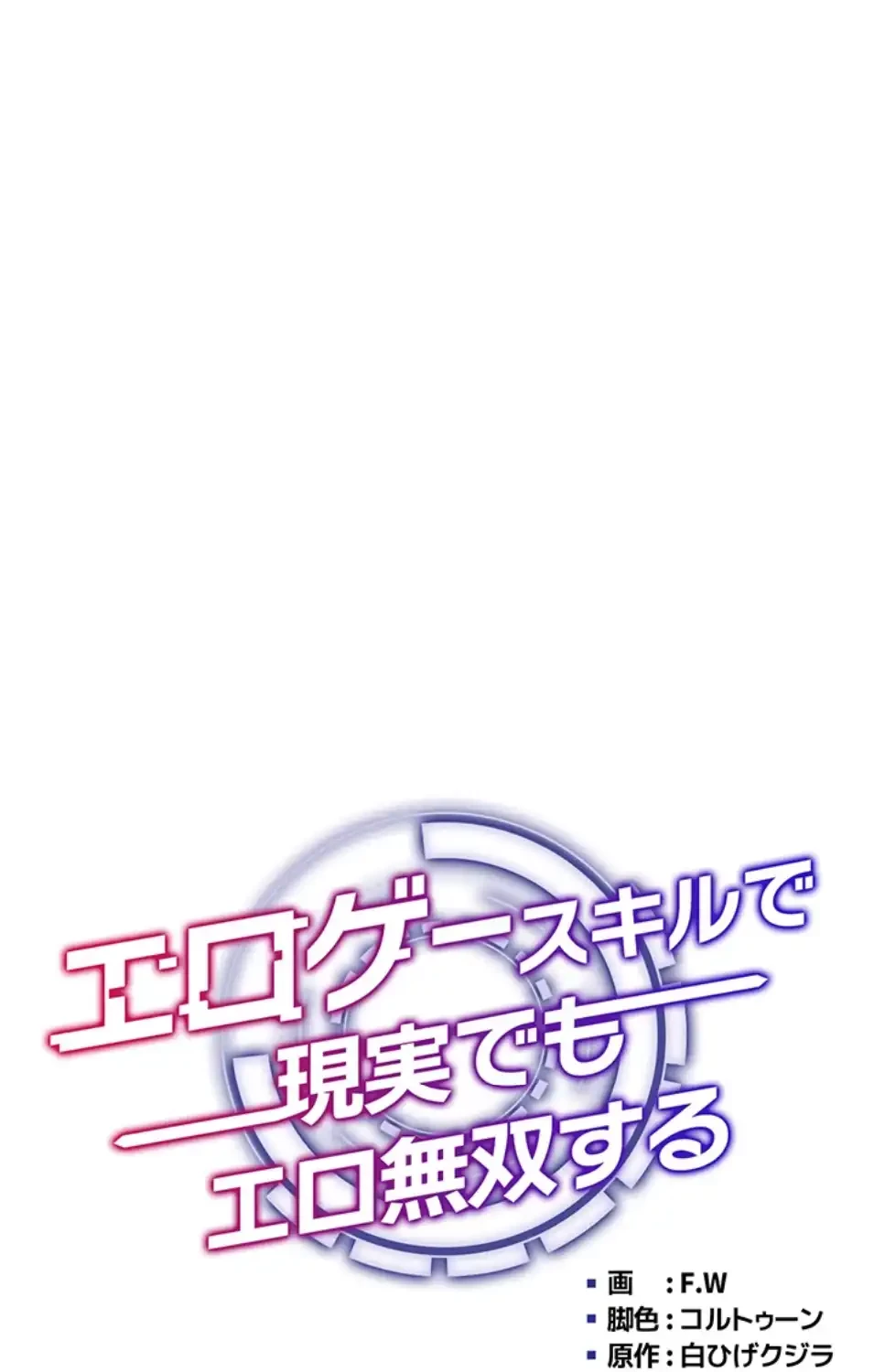 エロゲースキルで現実でもエロ無双する 第71話 - 31