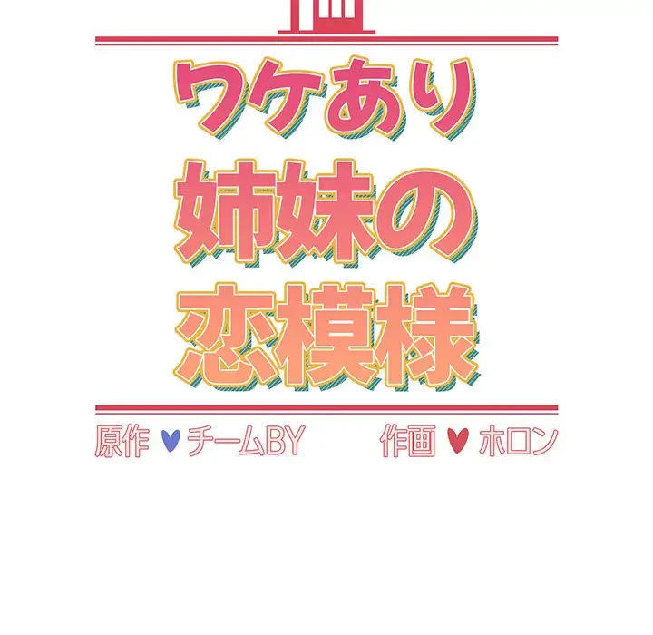 ワケあり姉妹の恋模様 第64話 - 73