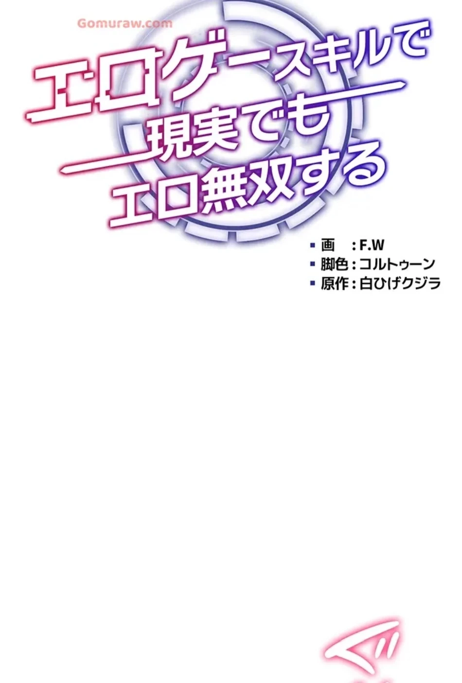 エロゲースキルで現実でもエロ無双する 第72話 - 7