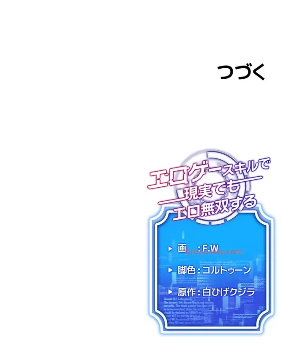 エロゲースキルで現実でもエロ無双する 第73話 - 74