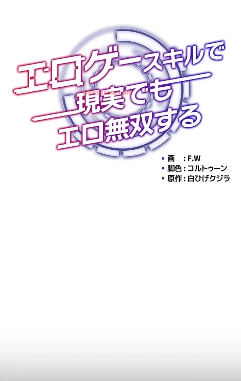 エロゲースキルで現実でもエロ無双する 第74話 - 11