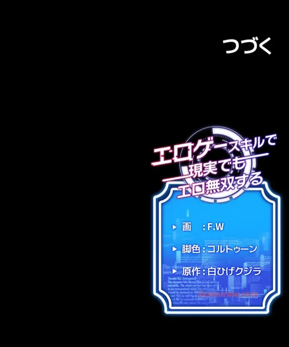 エロゲースキルで現実でもエロ無双する 第74話 - 55