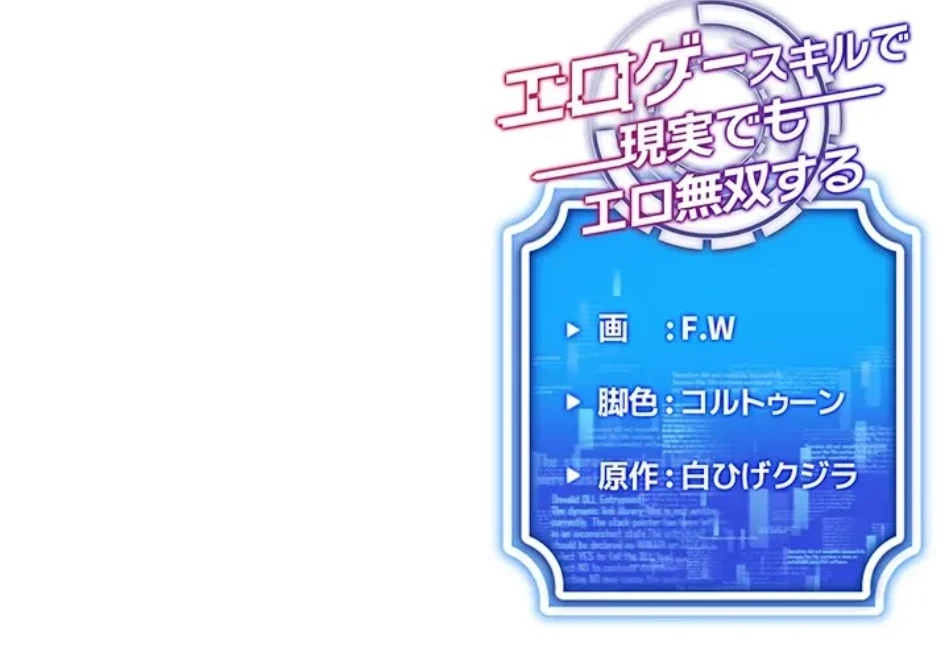 エロゲースキルで現実でもエロ無双する 第75話 - 71