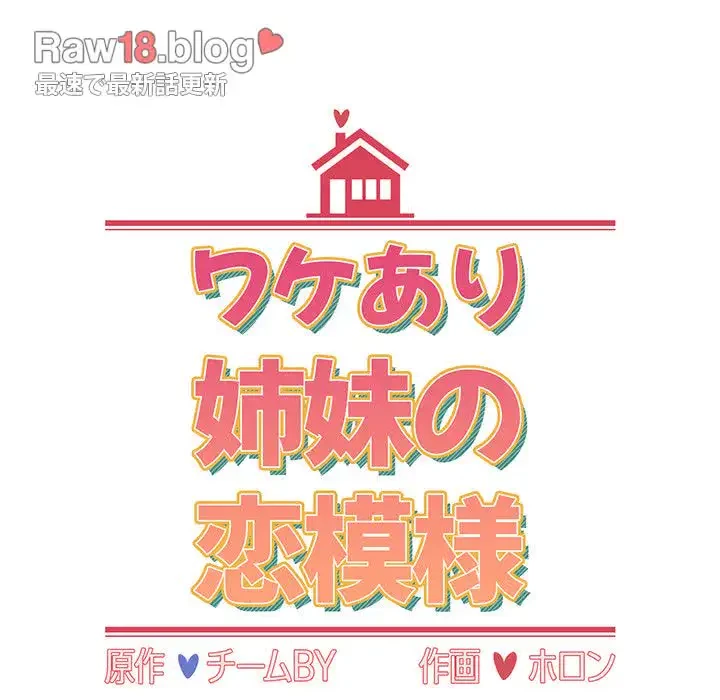 ワケあり姉妹の恋模様 第65話 - 29