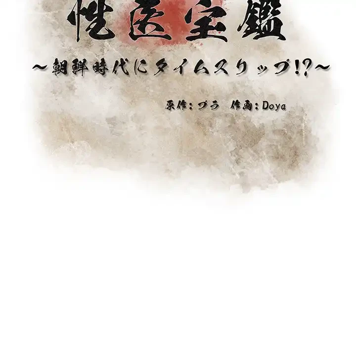性医宝鑑～朝鮮時代にタイムスリップ!?～ 第26話 - 42