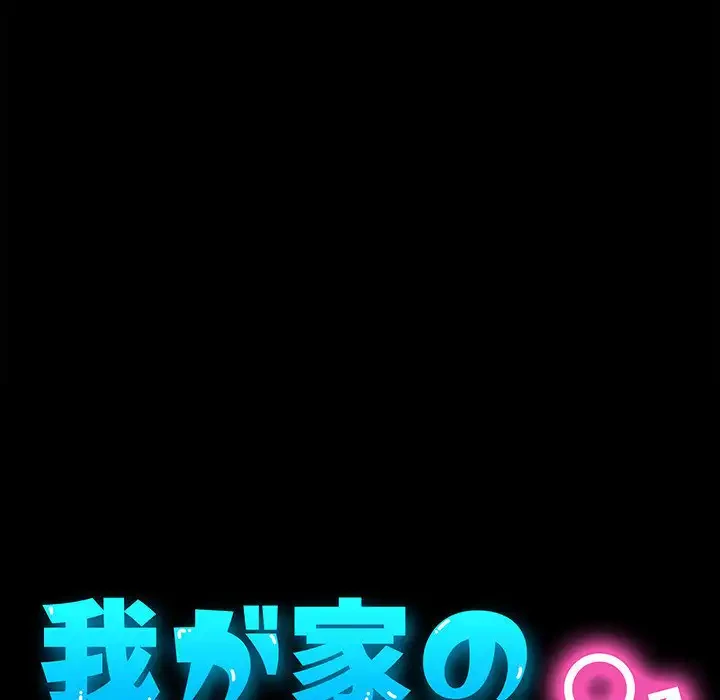 我が家のヒモ男 第70話 - 38