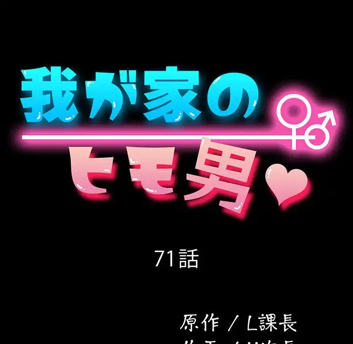 我が家のヒモ男 第71話 - 46