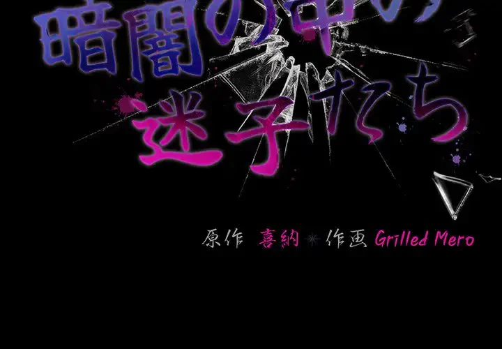 暗闇の中の迷子たち 第29話 - 2