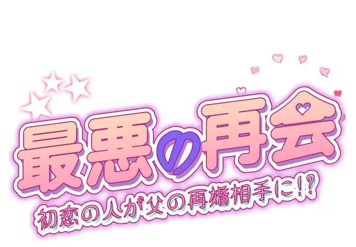 最悪の再会～初恋の人が父の再婚相手に 第13話 - 1