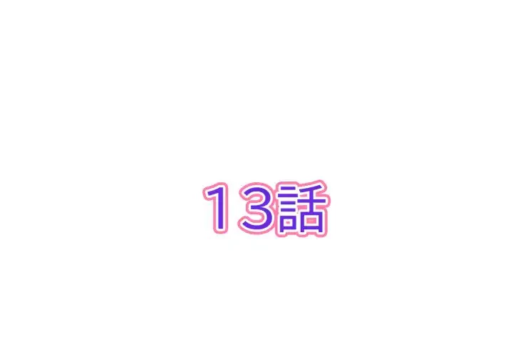 最悪の再会～初恋の人が父の再婚相手に 第13話 - 2