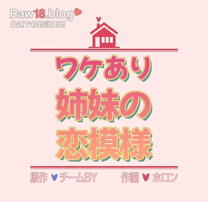 ワケあり姉妹の恋模様 第66話 - 27