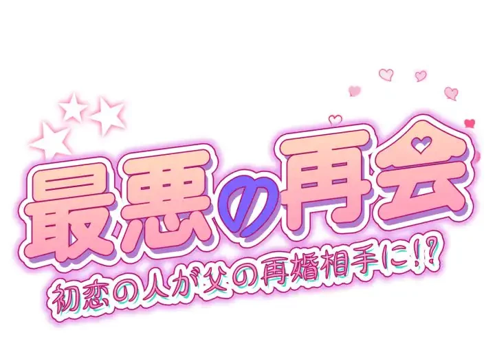 最悪の再会～初恋の人が父の再婚相手に 第14話 - 1