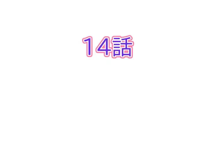 最悪の再会～初恋の人が父の再婚相手に 第14話 - 2