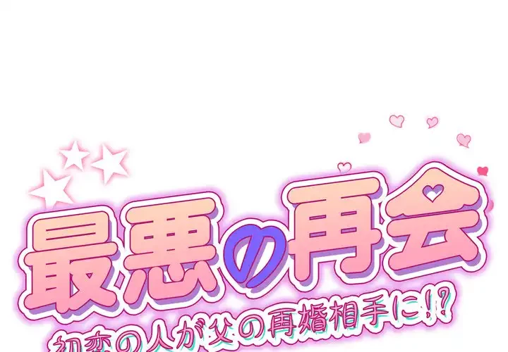 最悪の再会～初恋の人が父の再婚相手に 第15話 - 1