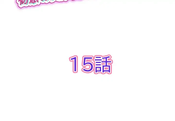 最悪の再会～初恋の人が父の再婚相手に 第15話 - 2