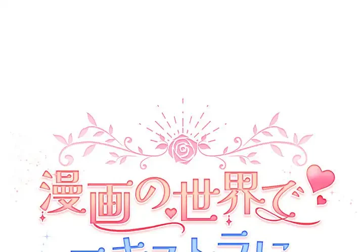 漫画の世界でエキストラになっちゃいました 第20話 - 1