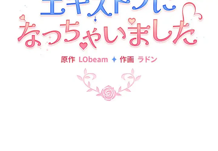 漫画の世界でエキストラになっちゃいました 第20話 - 2