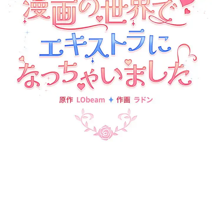 漫画の世界でエキストラになっちゃいました 第21話 - 99