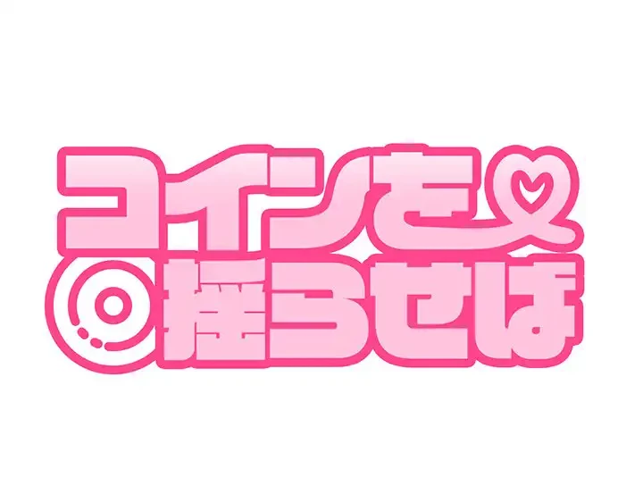 コインを揺らせば 第76話 - 168