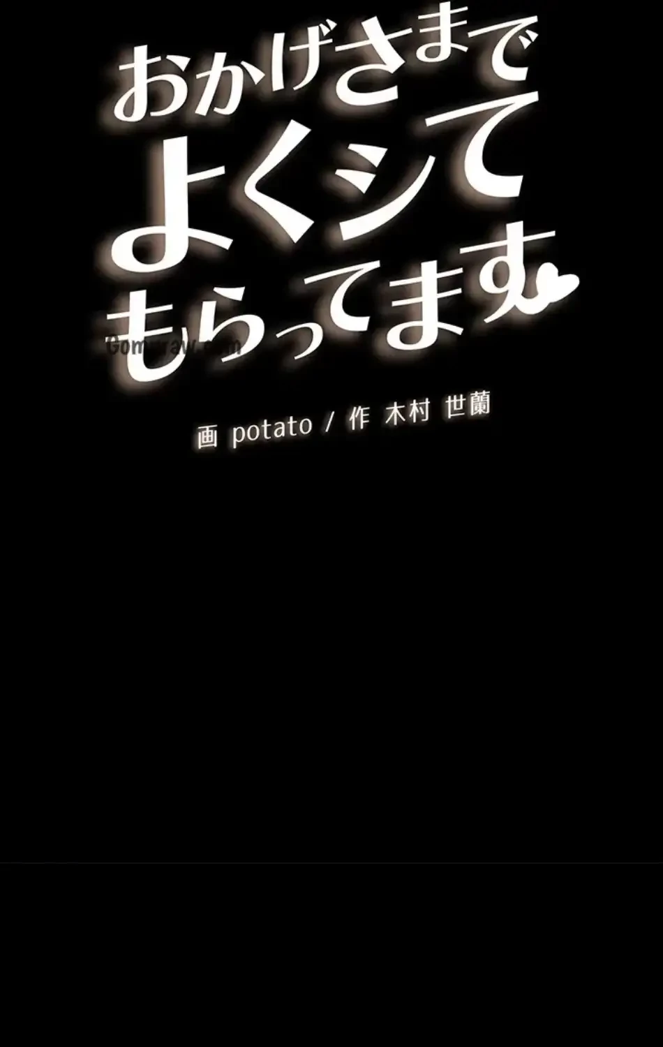 おかげさまで よくシてもらってます 第85話 - 10