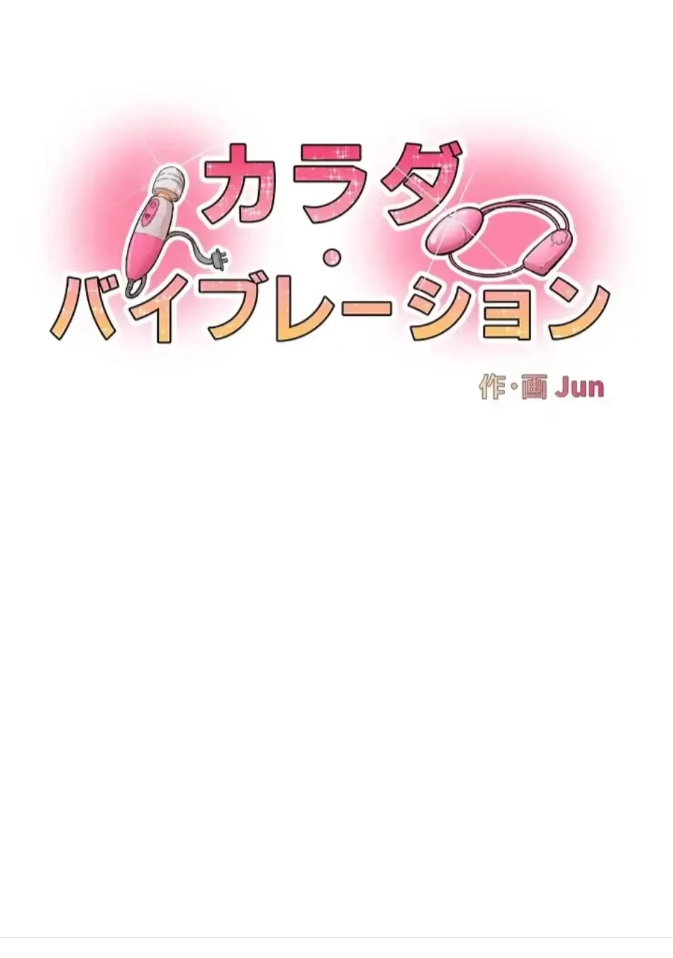 カラダ・バイブレーション 第33話 - 4