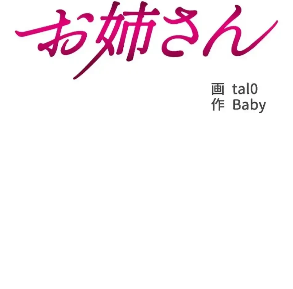 一番おいしいお姉さん 第85話 - 17